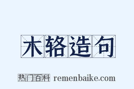 木辂造句是什么意思的图片